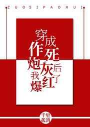 穿成作死炮灰后我爆红了 穿成作死炮灰后我爆红了