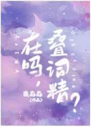 男孩子就是要说叠词! 男孩子就是要说叠词!