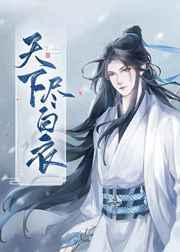 天下尽白衣 天下尽白衣