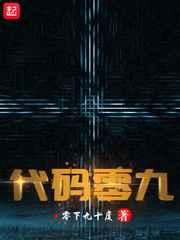 代码零九 代码零九
