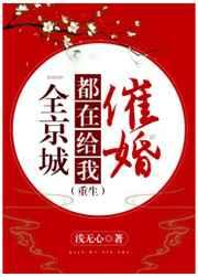 全京城都在给我催婚(重生) 全京城都在给我催婚(重生)