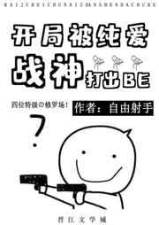 开局被纯爱战神打出BE 开局被纯爱战神打出BE