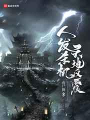 人发杀机天地反覆 人发杀机天地反覆