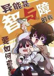 异能是智与障的我要如何求生 异能是智与障的我要如何求生