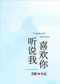 听说我喜欢你 听说我喜欢你