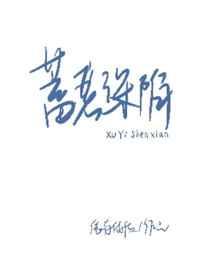 蓄意深陷 蓄意深陷