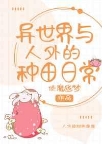 异世界与人外的种田日常 异世界与人外的种田日常