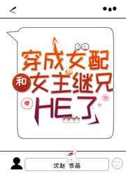 穿成女配和女主继兄HE了 穿成女配和女主继兄HE了