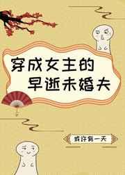 穿成女主的早逝未婚夫 穿成女主的早逝未婚夫