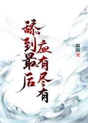 甜到最后应有尽有(快穿) 甜到最后应有尽有(快穿)