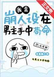 我靠崩人设在男主手中苟命 我靠崩人设在男主手中苟命