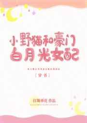 小野猫和豪门白月光女配〔穿书〕 小野猫和豪门白月光女配〔穿书〕