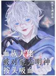 血族大佬被对家光明神按头吸血 血族大佬被对家光明神按头吸血