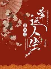 清穿之幸运人生 清穿之幸运人生