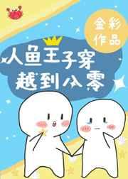 人鱼王子穿越到八零 人鱼王子穿越到八零