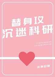 替身攻沉迷科研 替身攻沉迷科研