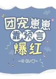 团宠崽崽靠预言爆红 团宠崽崽靠预言爆红
