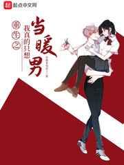 重生之我真的只想当暖男 重生之我真的只想当暖男