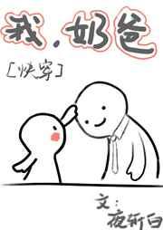 我当奶爸那些年 我当奶爸那些年