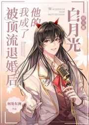 被顶流退婚后我成了他的白月光 被顶流退婚后我成了他的白月光