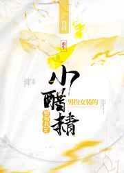 男扮女装的小醋精想和我he(重生) 男扮女装的小醋精想和我he(重生)