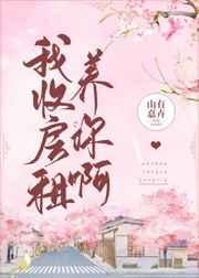 我收房租养你啊 我收房租养你啊