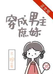 穿成男主庶妹 穿成男主庶妹