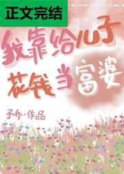 我靠给儿子花钱当富婆 我靠给儿子花钱当富婆