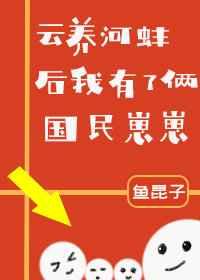 云养河蚌后我有了俩国民崽崽 云养河蚌后我有了俩国民崽崽