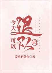 (日韩同人)今天可以退队吗 (日韩同人)今天可以退队吗