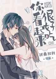 你看起来很好吃 你看起来很好吃