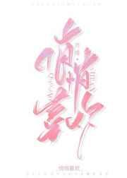 悄悄喜欢 悄悄喜欢