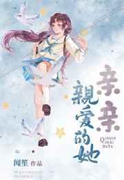 亲亲亲爱的她 亲亲亲爱的她