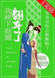 我榜下捉婿翻车了 我榜下捉婿翻车了