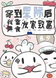 我靠美食系统在星际发家致富 我靠美食系统在星际发家致富