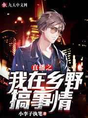 直播之我在乡野搞事情 直播之我在乡野搞事情