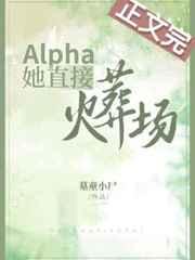 Alpha她直接火葬场 Alpha她直接火葬场