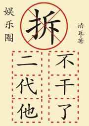 拆二代他不干了(娱乐圈) 拆二代他不干了(娱乐圈)