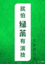就怕绿茶有演技 就怕绿茶有演技