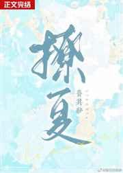 撩夏 撩夏