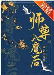 师尊入魔后总想攻略我 师尊入魔后总想攻略我
