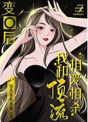 变O后,我和顶流相爱相杀 变O后,我和顶流相爱相杀