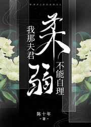 我那夫君柔弱不能自理 我那夫君柔弱不能自理