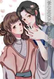 长公主A天天靠亲我续命 长公主A天天靠亲我续命