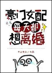 豪门女配每天都想离婚 豪门女配每天都想离婚