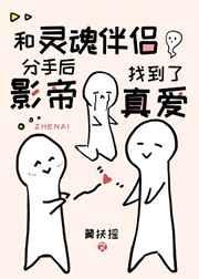 和灵魂伴侣分手后影帝找到了真爱 和灵魂伴侣分手后影帝找到了真爱