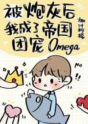炮灰后成了帝国团宠Omega 炮灰后成了帝国团宠Omega