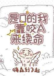 万人迷O靠咬A来续命 万人迷O靠咬A来续命