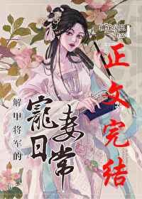 解甲将军的宠妻日常 解甲将军的宠妻日常