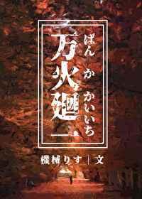 万火回一 万火回一